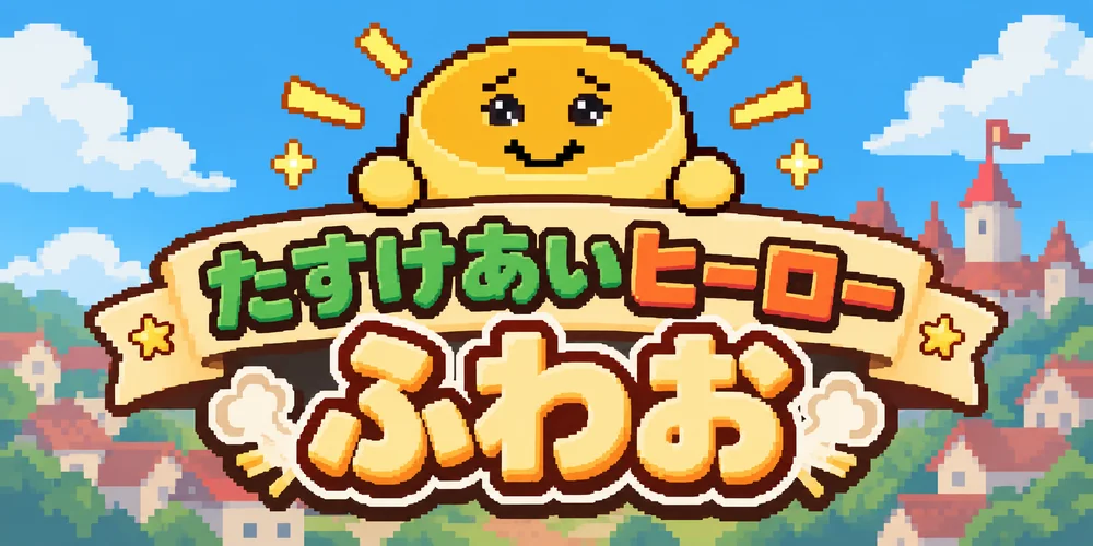 たすけあいヒーロー ふわおのタイトル画面